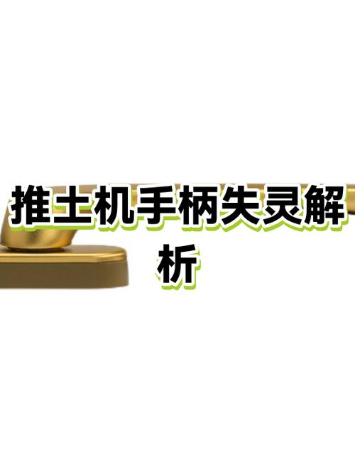 手柄失效的原因及解决方法