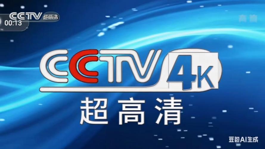 央视9套超高清频道开播