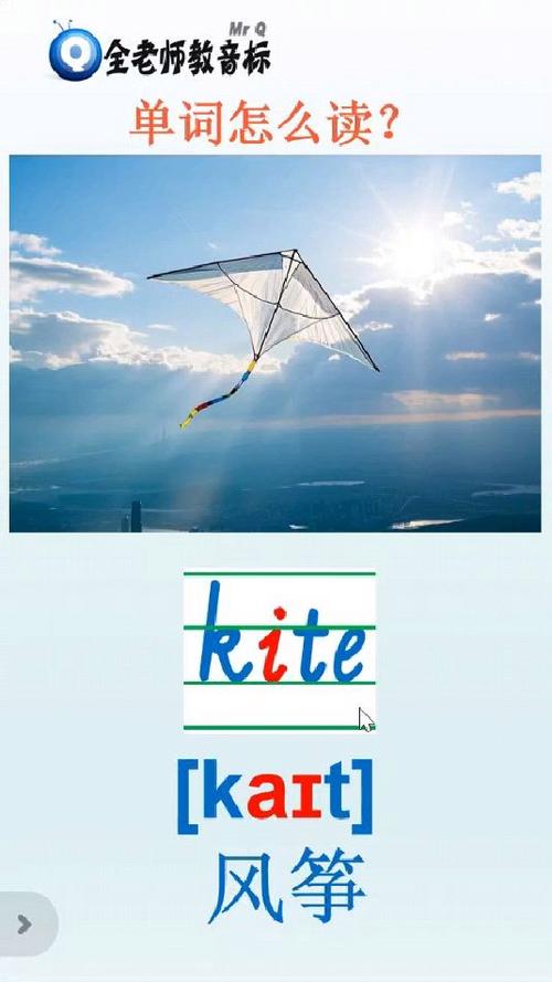 kites怎么读音发音英语怎么读缩略图