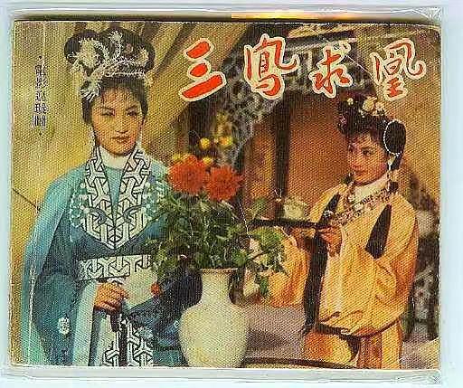 老电影《三凤求凰》