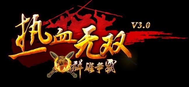 热血无双