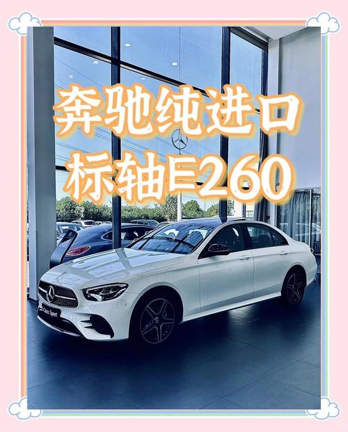 奔驰e260经典版落地价