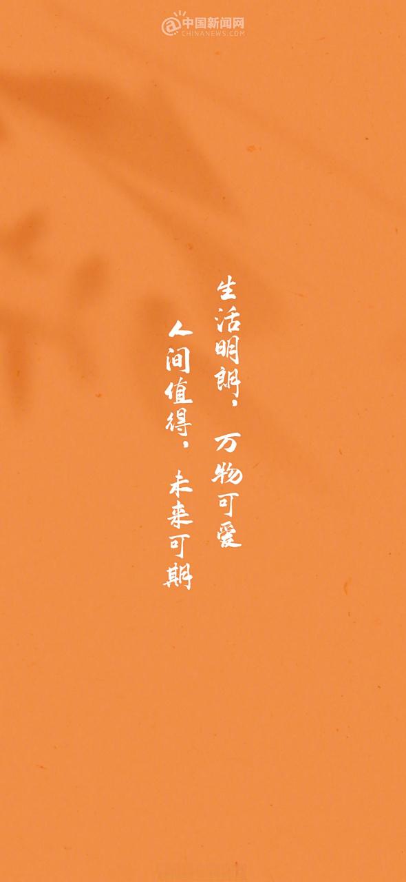 万物皆可爱 未来皆可期