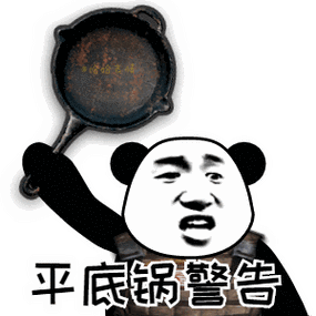 锅的表情图