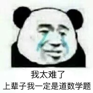 这道数学题可真难坏了我