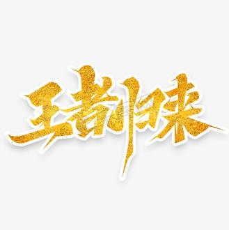 王者游戏结束后最近组队没了