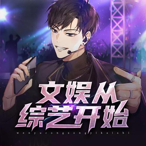 文娱从综艺开始