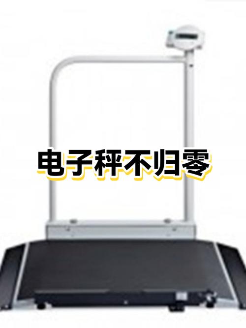 电子秤不归零缩略图