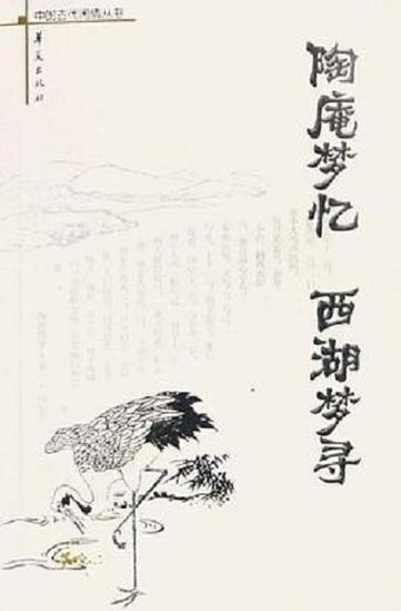 《西湖梦寻》原文及译文