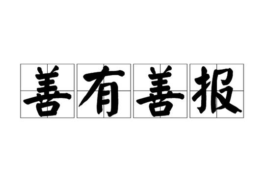 你对别人做的事都会回到你身上