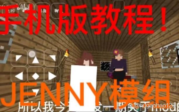 我的世界手机版jenny模组下载教程缩略图