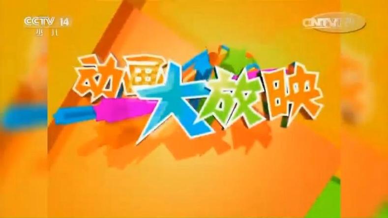 动画大放映