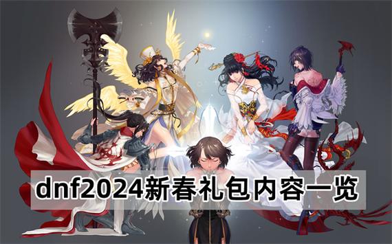 dnf2024新春礼包打折