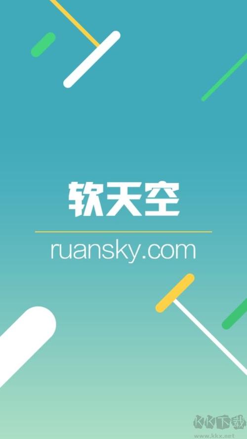 软天空所有版本