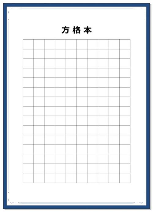 方格本长什么样