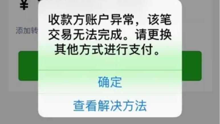 微信二维码限制收款怎么办