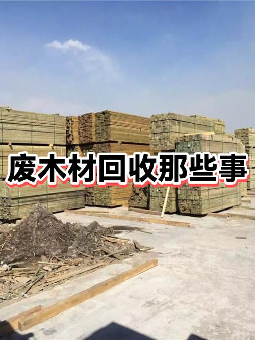 回收废木头联系电话
