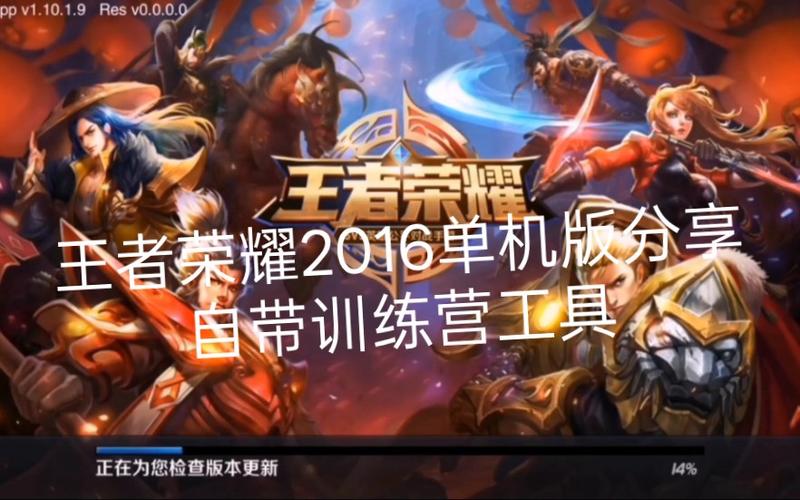 怀旧单机2016王者荣耀缩略图