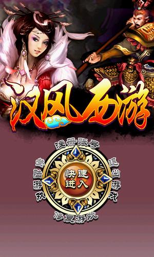 冒泡汉风西游官网