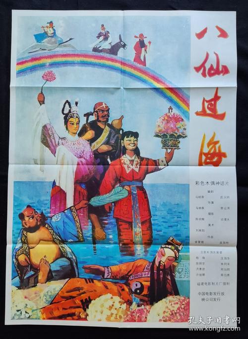 八仙过海老电影
