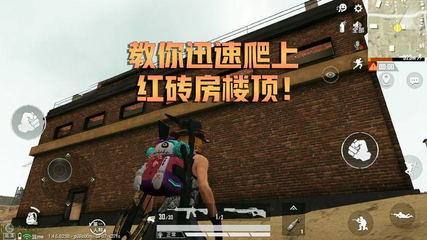 和平精英爬楼顶