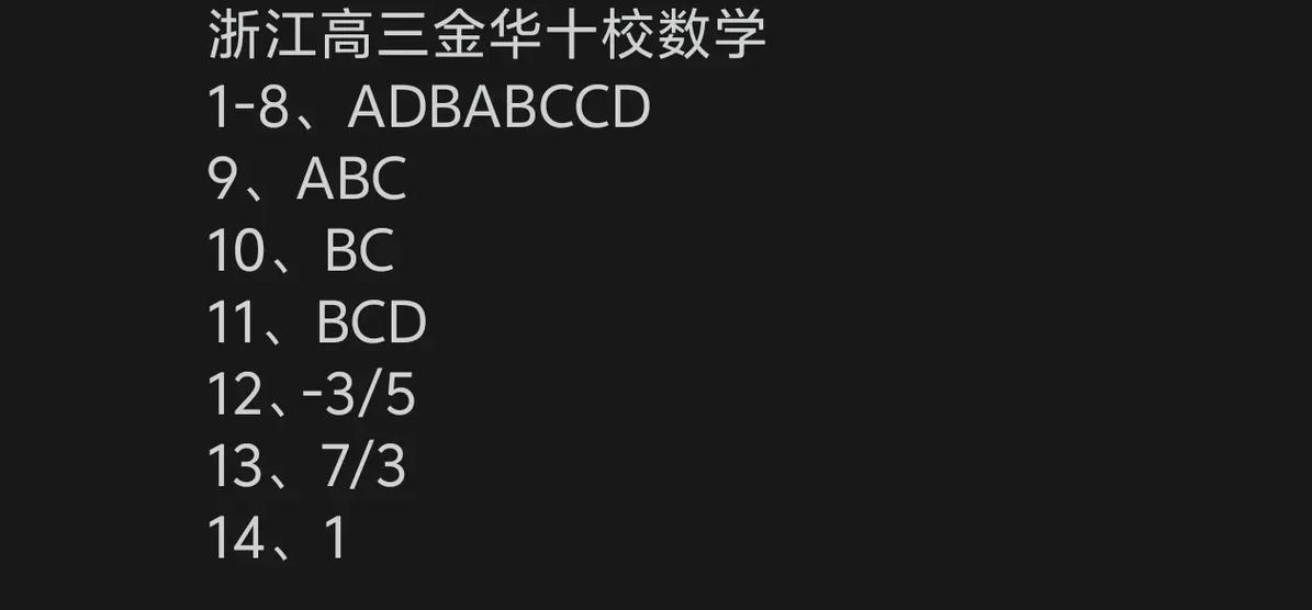 金华市十校高二数学试卷答案
