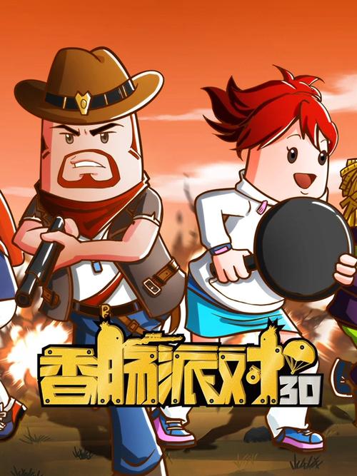 香肠派对低配版