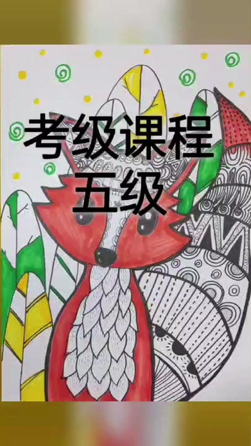 4级美术考级画图片
