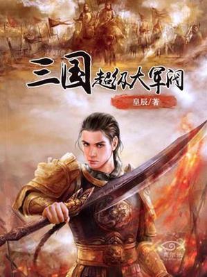 三国超级大军阀 小说