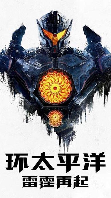 《环太平洋2》免费