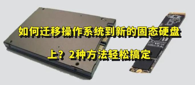 新买了固态硬盘怎么系统迁移