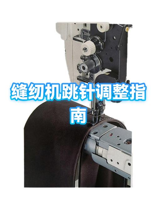 电动缝纫机跳针怎么调