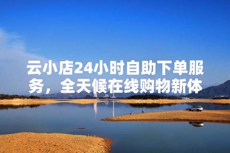 云小店自助商城游戏截图