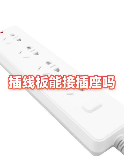 插线板能接插线板吗