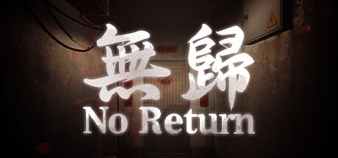 无归游戏手机版