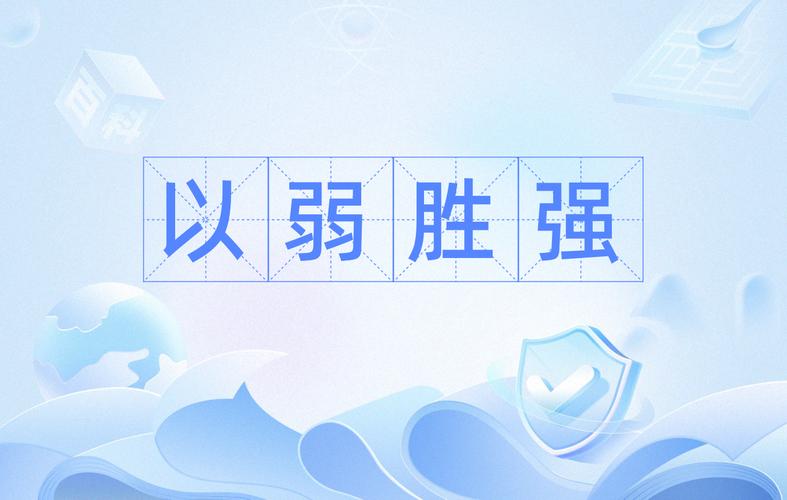 以弱胜强的故事50字