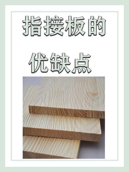 指接板和颗粒板哪个更耐用