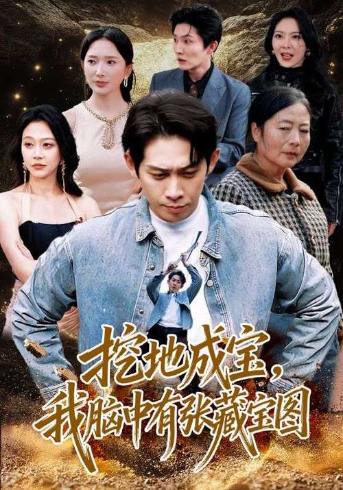 藏宝短剧下载