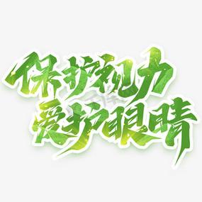 护眼字体