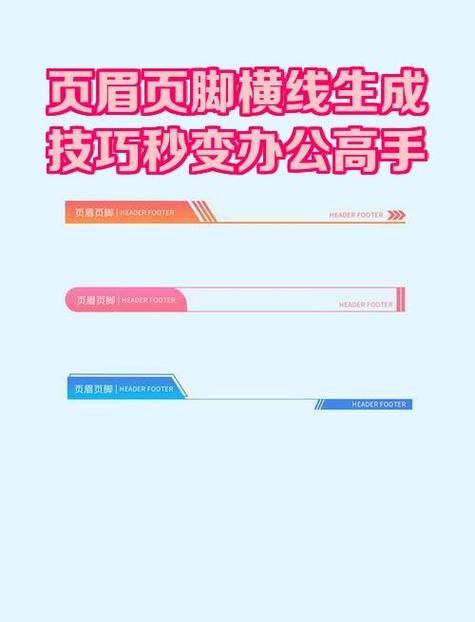 页眉有一条横线