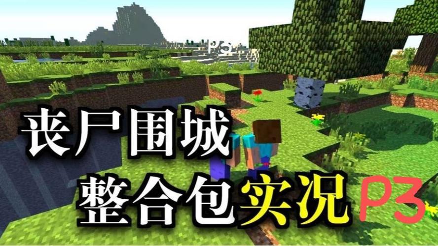 我的世界手机版丧尸围城