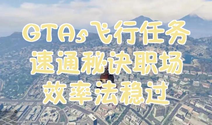 gta5怎么刷飞行图标