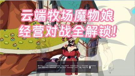 魔物娘牧场作弊码怎么打开