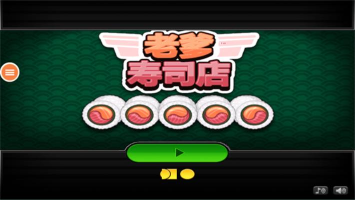 老爹系列游戏大全寿司hd