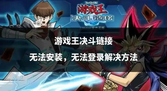 游戏王决斗链接没发现网络链接解决方法