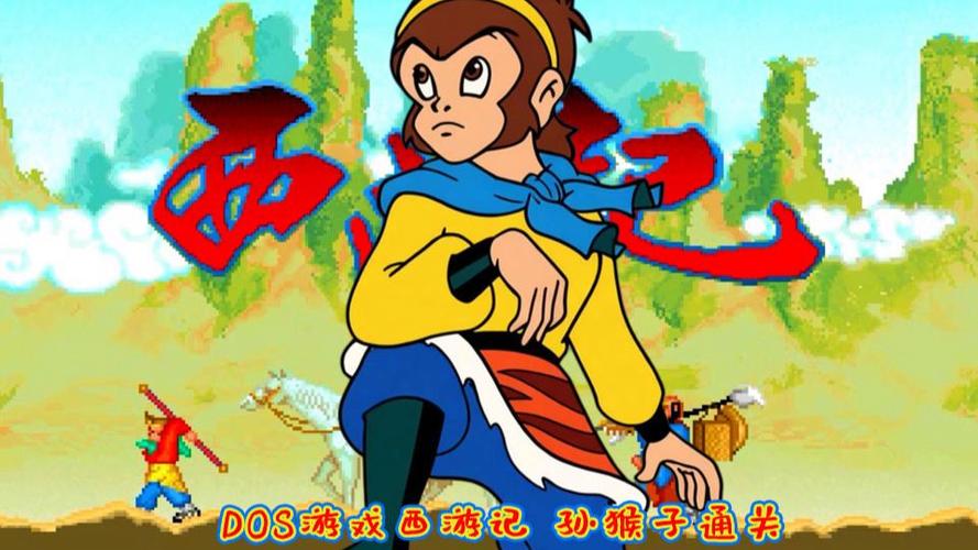 老版西游记单机游戏
