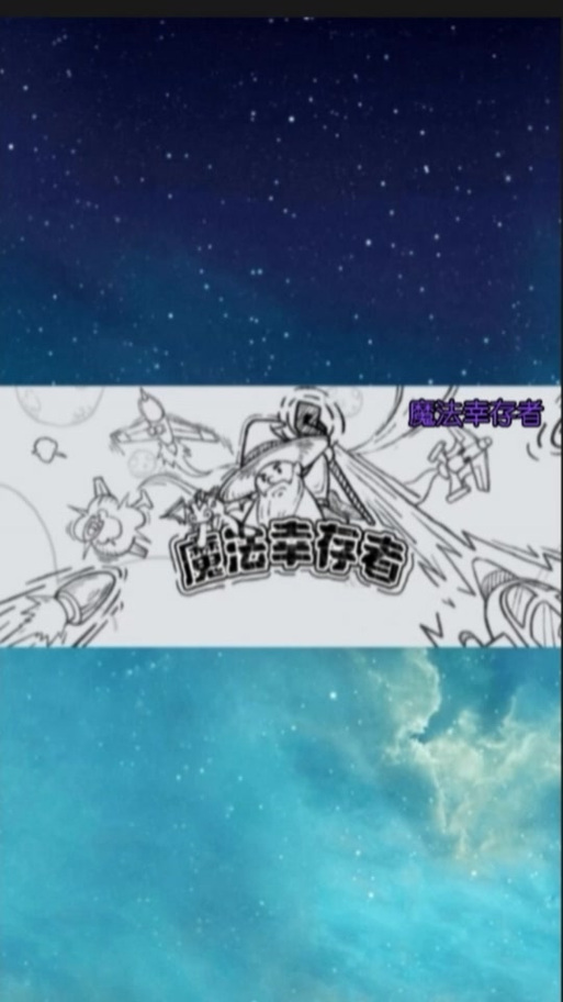 魔法幸存者无限灵魂版