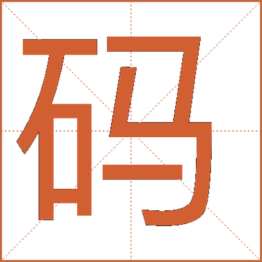 码字