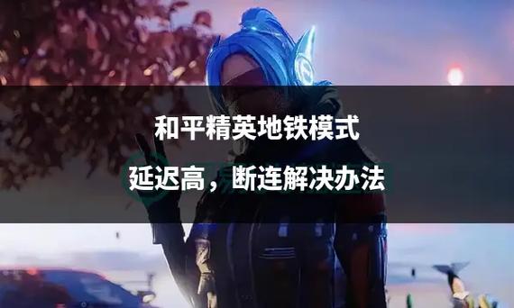 和平精英延迟高怎么办