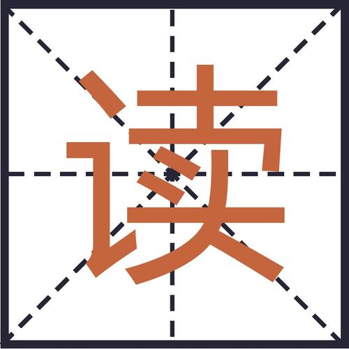 怎么读?